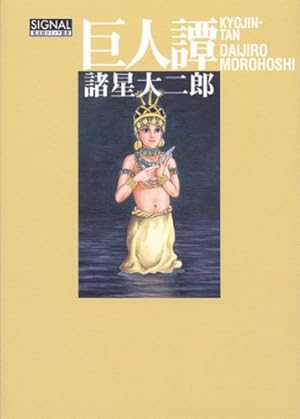 諸怪志異 コミック 1-3巻セット (コミック叢書SIGNAL) Amazon.co.jp: 諸怪志異 第一集 伝奇編 (コミック叢書SIGNAL